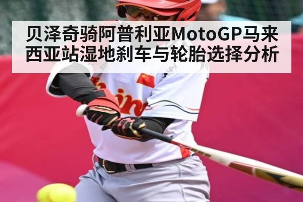贝泽奇骑阿普利亚MotoGP马来西亚站湿地刹车与轮胎选择分析
